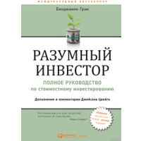 Книга издательства Альпина Диджитал. Разумный инвестор. Полное руководство (Грэм Б.)