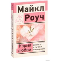 Книга издательства АСТ. Карма любви: вопросы о личных отношениях (Роуч М.)