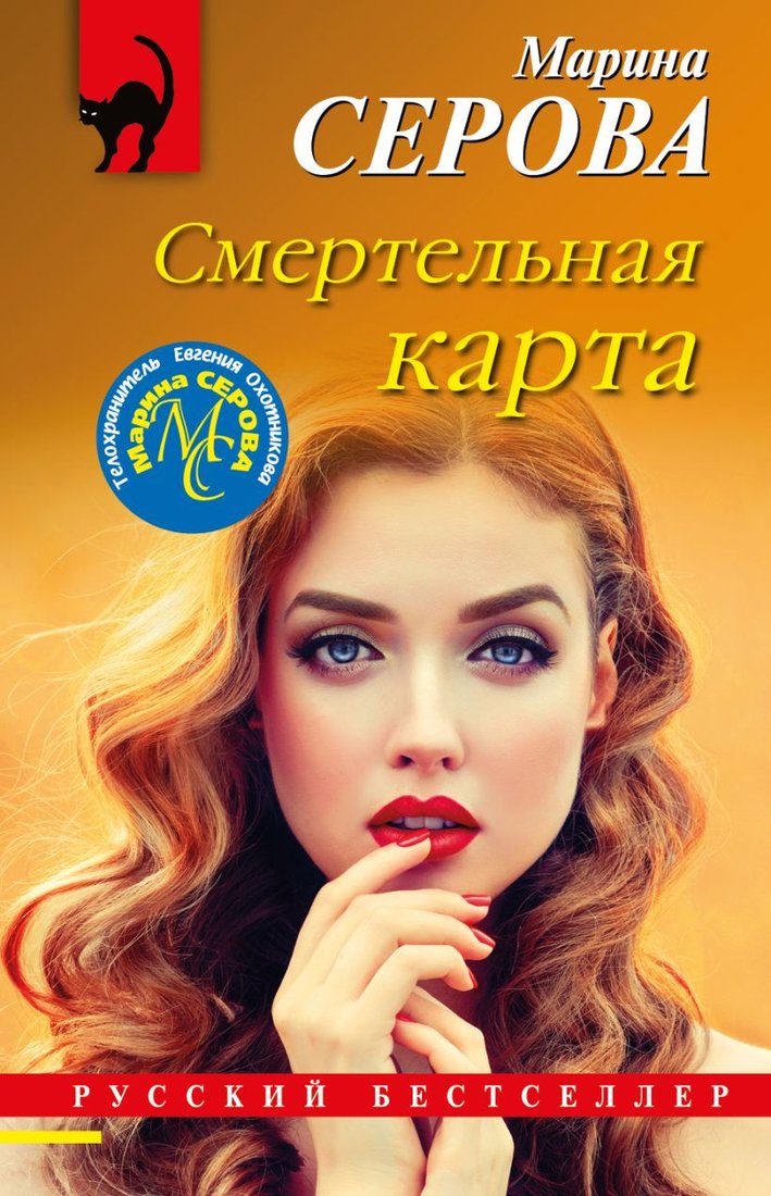 

Книга издательства Эксмо. Смертельная карта (Серова М.)