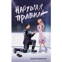 Книга издательства АСТ. Нарушая правила (Хэшброу Э.)