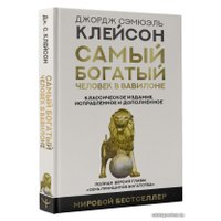 Книга издательства АСТ. Самый богатый человек в Вавилоне. Классическое издание, исправленное и дополненное