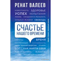 Книга издательства АСТ. Счастье нашего времени
