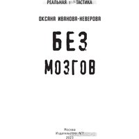 Книга издательства АСТ. Без мозгов 9785171591229 (Иванова-Неверова О.М.)
