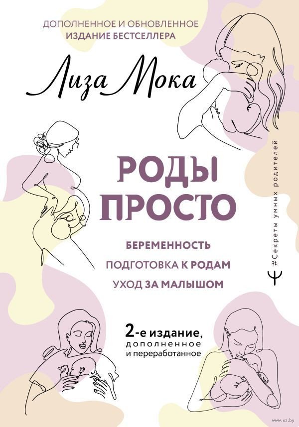 

Книга издательства АСТ. Роды просто. 2-е издание (Мока Л.)