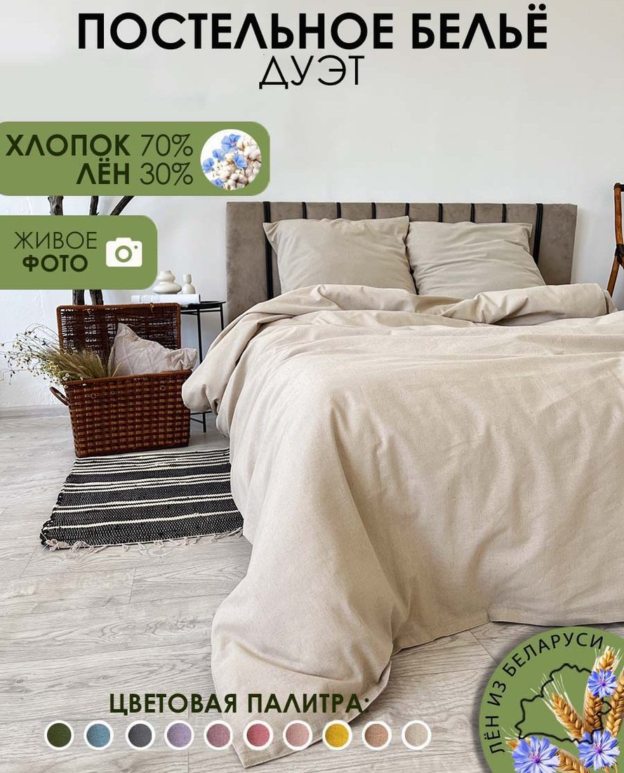 

Постельное белье Mio Tesoro Дуэт сем Лен320-3 (бежевый лен)