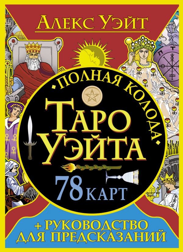 

Книга издательства АСТ. Полная колода Таро Уэйта. 78 карт и руководство для предсказаний (Уэйт А.)