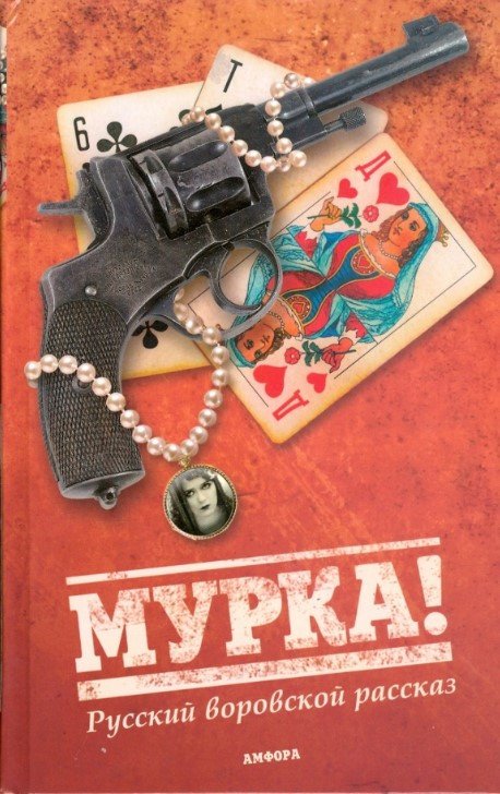 

Книга издательства АМФОРА Русский воровской рассказ 9785367008555 (Крусанова П.)