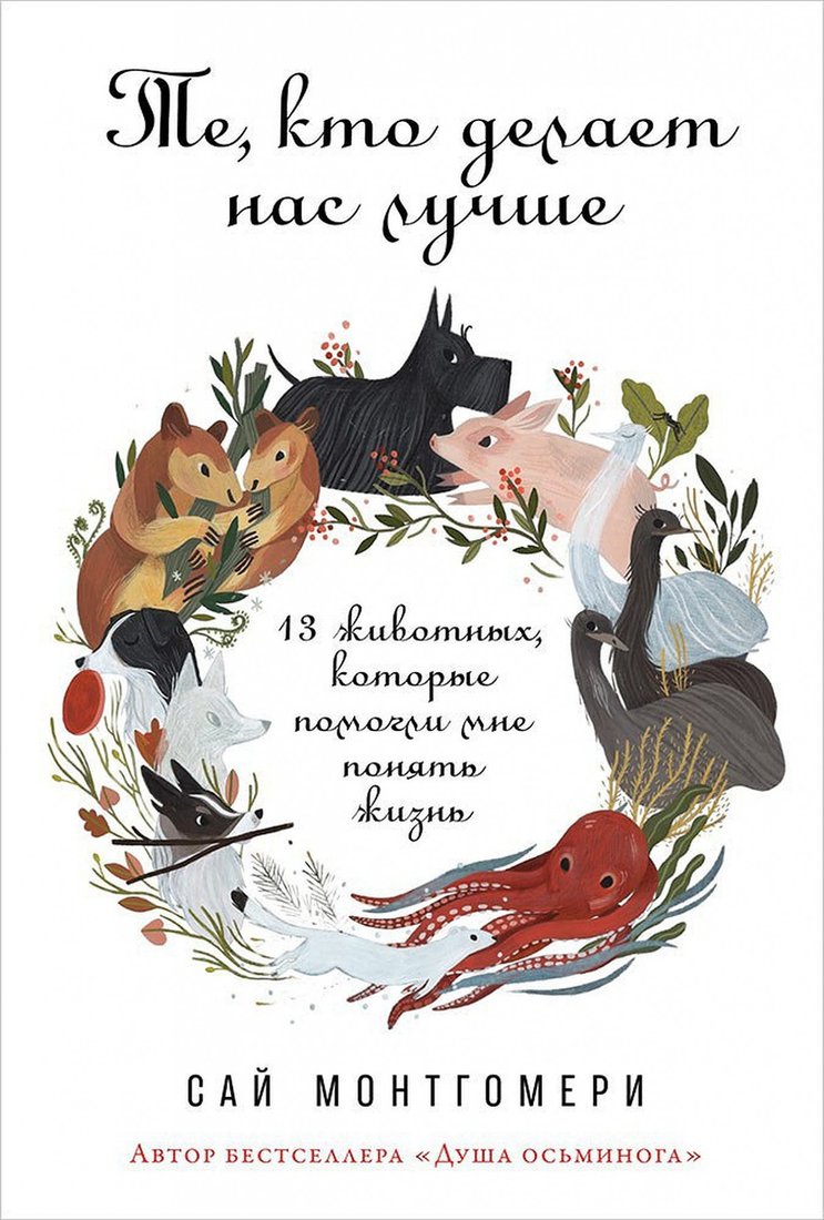 

Книга издательства Альпина Диджитал. Те, кто делает нас лучше (Монтгомери С.)