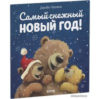Книга издательства Clever. Самый снежный Новый год! (Чапмен Джейн)