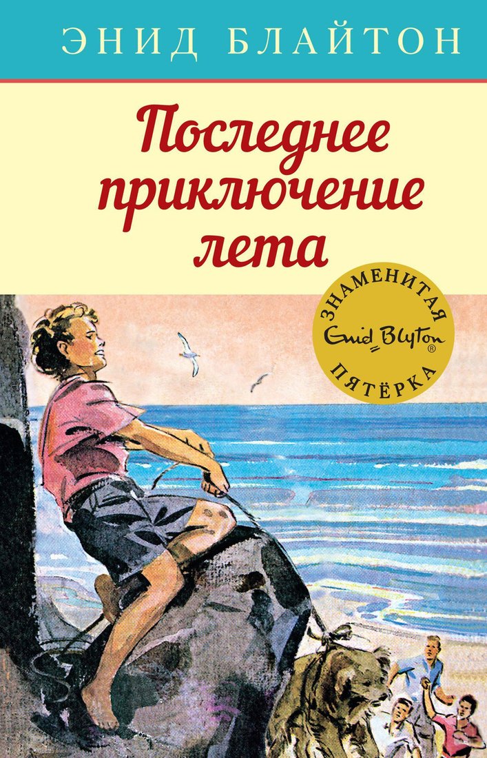 

Книга издательства Махаон. Последнее приключение лета (Блайтон Э.)