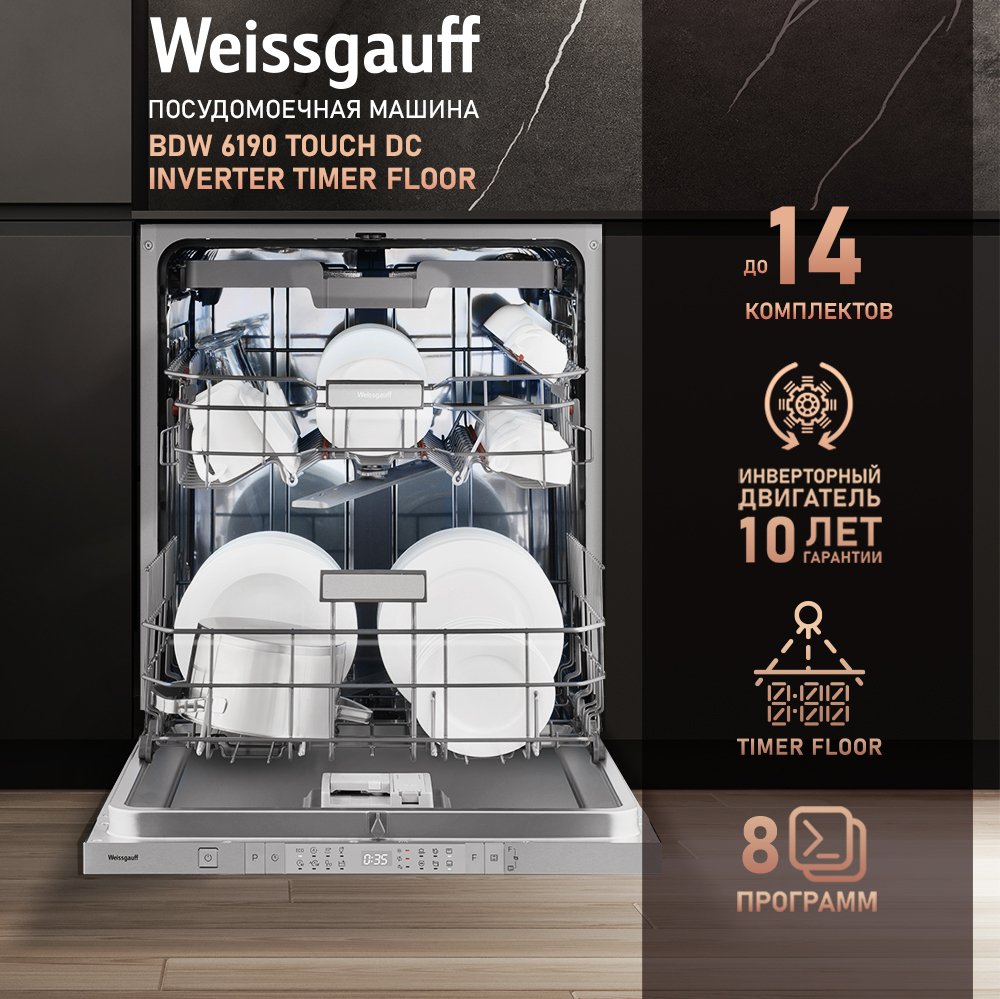 

Встраиваемая посудомоечная машина Weissgauff BDW 6190 Touch DC Inverter Timer Floor