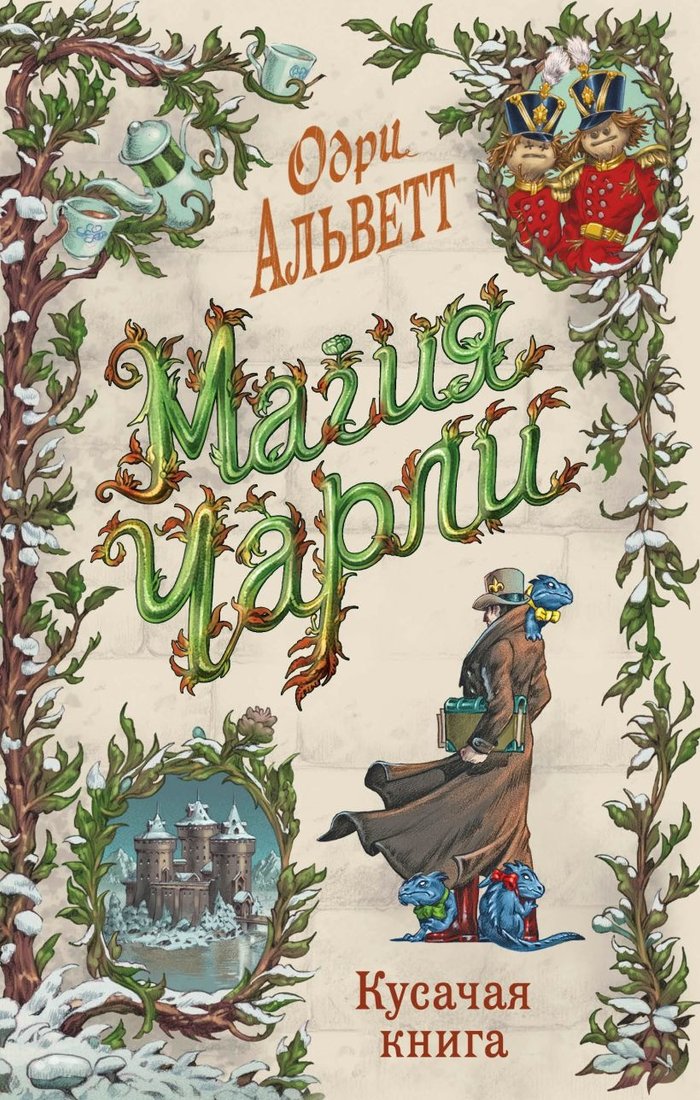 

Книга издательства Эксмо. Магия Чарли. Кусачая книга 9785041125905 (Альветт О.)