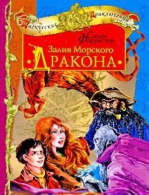 

Книга издательства Харвест. Залив морского дракона (Форрестер С.)