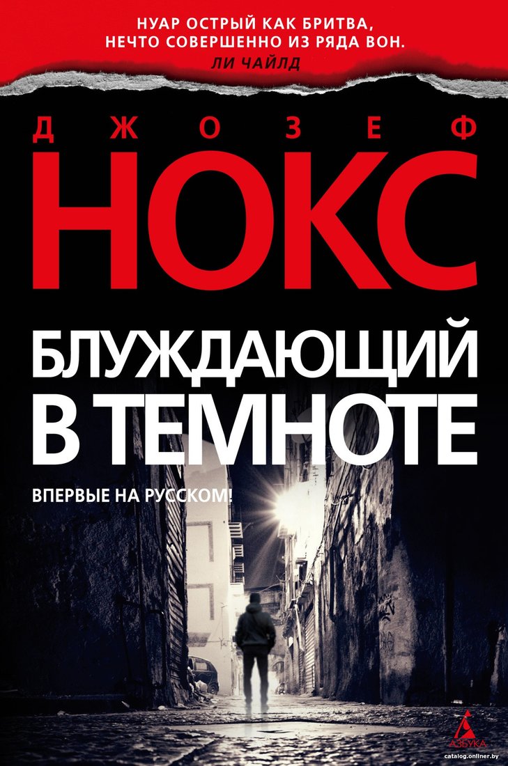 Книга издательства Азбука. Блуждающий в темноте 9785389205710 (Нокс Дж.)