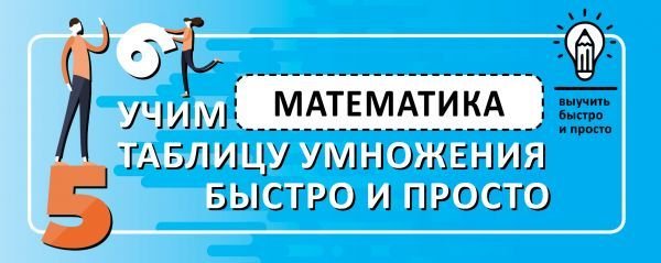 

АСТ. Математика. Учим таблицу умножения быстро и просто