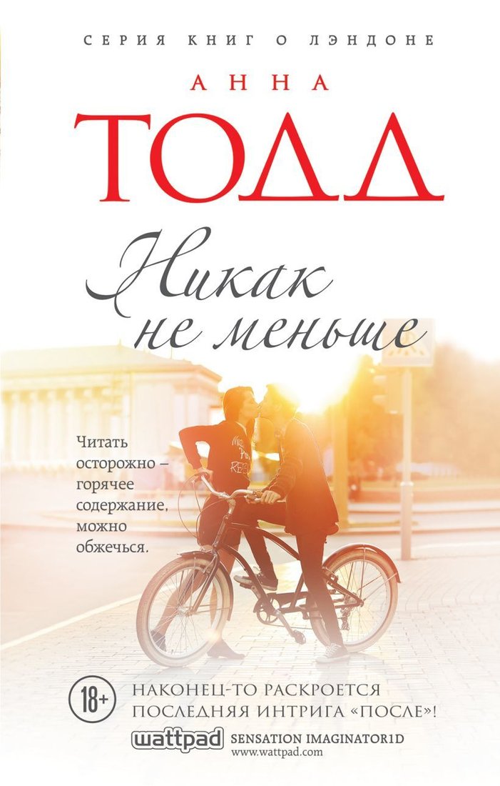 

Книга издательства Эксмо. Никак не меньше (Анна Тодд)