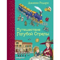 Книга издательства Эксмо. Путешествие Голубой Стрелы (ил. И. Панкова) (Родари Джанни)
