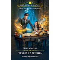 Книга издательства Эксмо. Темная адептка. Книга первая. Учеба по привычке (Алфеева Лина)