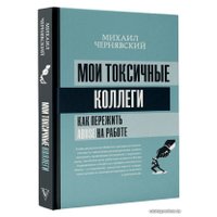  АСТ. Мои токсичные коллеги. Как пережить abuse на работе? (Чернявский Михаил Викторович)