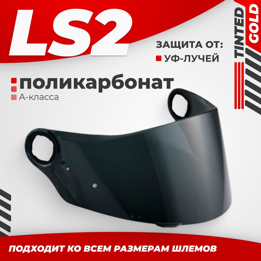 Мотошлем LS2 FF385/FF358 (Tinted)