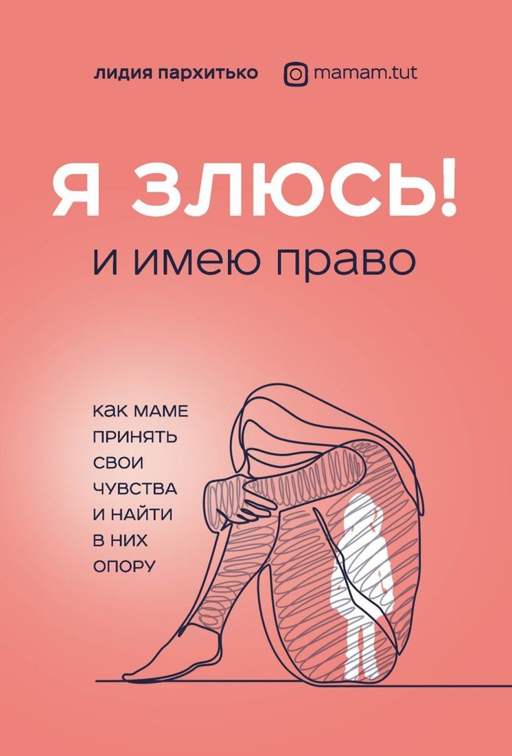 

Книга издательства Эксмо. Я ЗЛЮСЬ! И имею право. Как маме принять свои чувства и найти в них опору (Лидия Пархитько)
