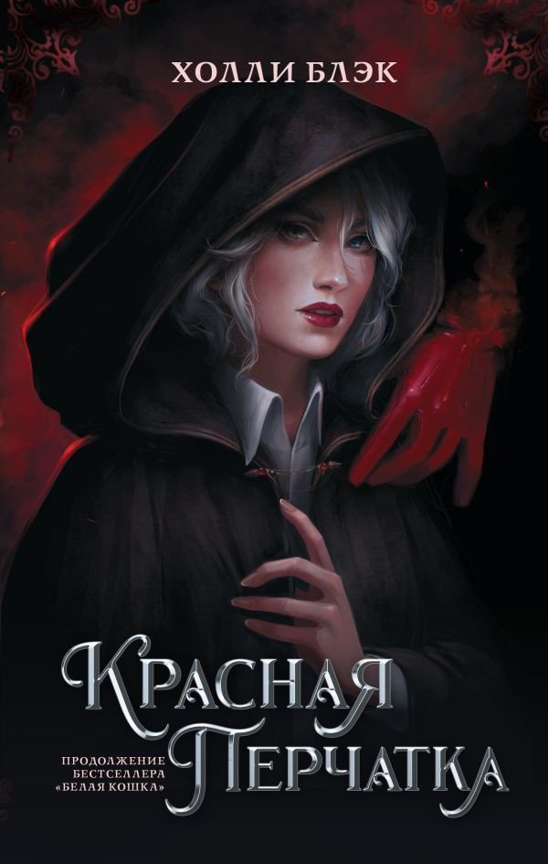 

Книга издательства АСТ. Красная перчатка (Блэк Х.)