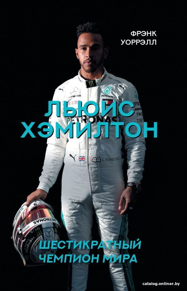 АСТ. Льюис Хэмилтон, шестикратный чемпион мира (Уоррэлл Фрэнк)