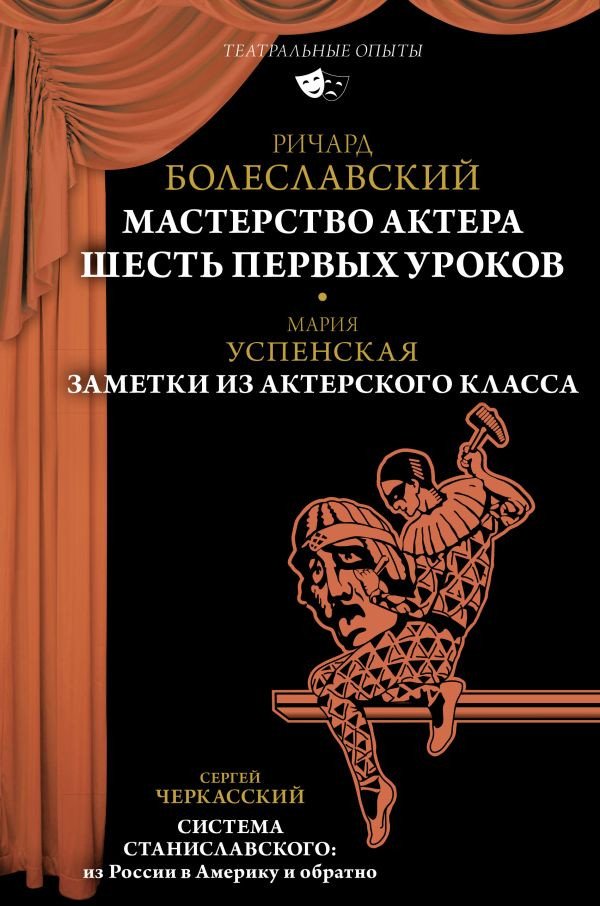 

Книга издательства АСТ. Мастерство актера: Шесть первых уроков (Болеславский Р.В. и др)