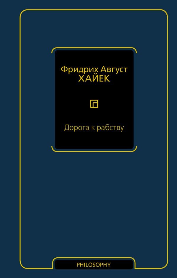 

Книга издательства АСТ. Дорога к рабству 9785171602086 (Хайек Ф.А.)