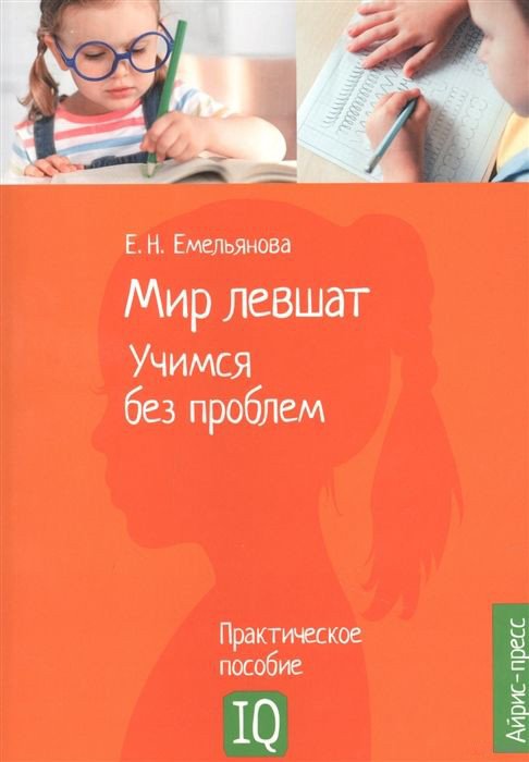 

Книга издательства Айрис-пресс. Нейропсихологическое. Мир левшат. Учимся без проблем (Емельянова Е.Н.)