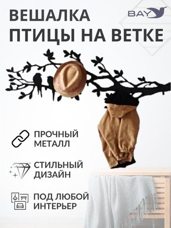 Вешалка для одежды Bay № 5 Птицы на ветке