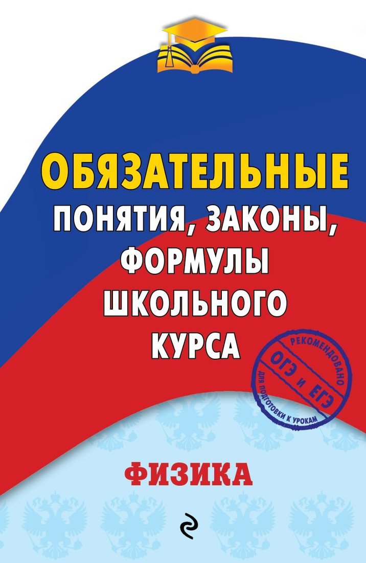 

Учебное пособие издательства Эксмо. Физика. Обязательные понятия, законы, формулы школьного курса (Попов Анатолий Васильевич)