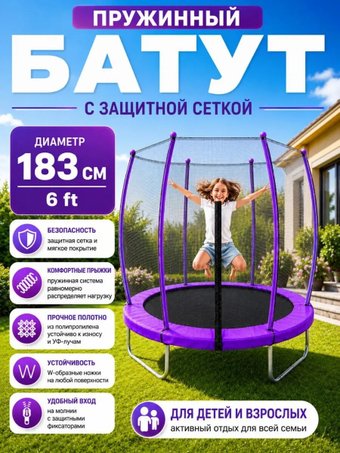 Батут ПОДЪЁМ 6 FT 183 см (с сеткой, фиолетовый)