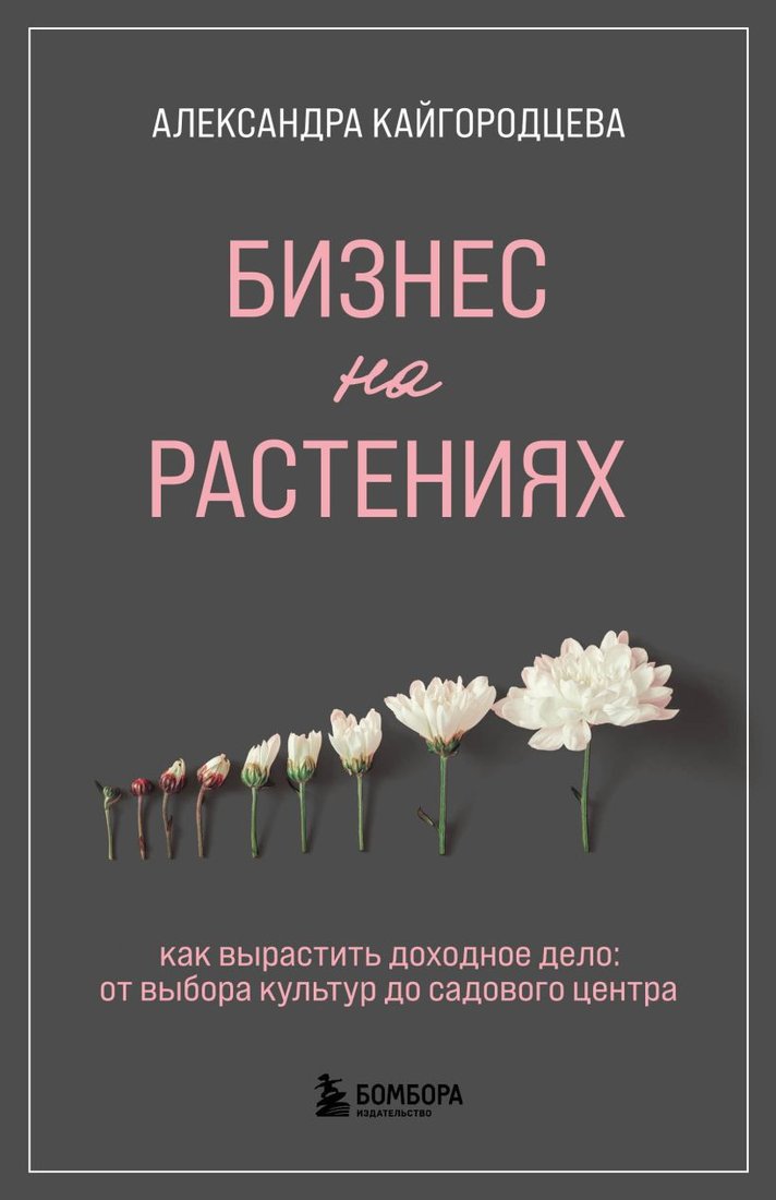 

Книга издательства Бомбора. Бизнес на растениях. Как вырастить доходное дело (Кайгородцева А.)