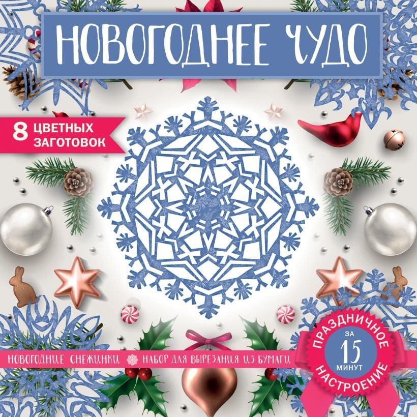 

Книга издательства Эксмо. Снежинки из бумаги «Новогоднее чудо» (200х200 мм, набор для вырезания, 16 стр., в европодвесе)