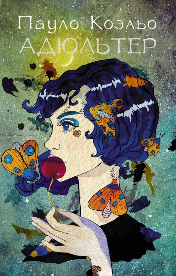 

Книга издательства АСТ. Адюльтер (новая обложка) (Коэльо Пауло)