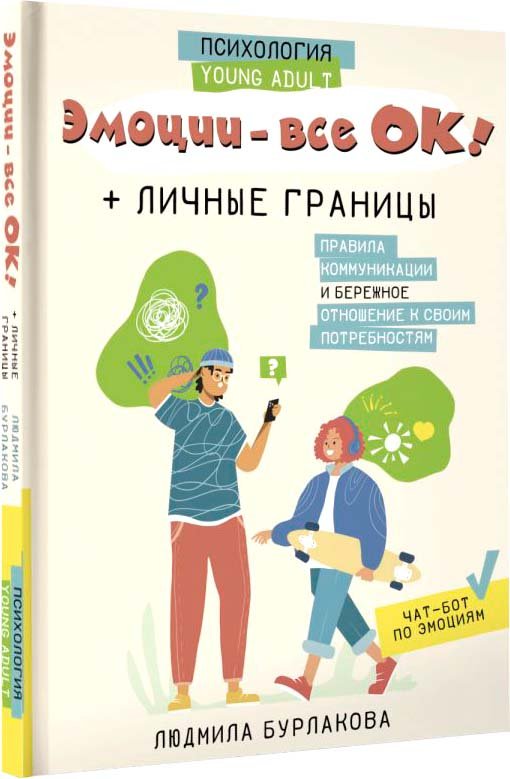 

Книга издательства АСТ. Эмоции - все ОК! Личные границы 9785171585860 (Бурлакова Л.А.)