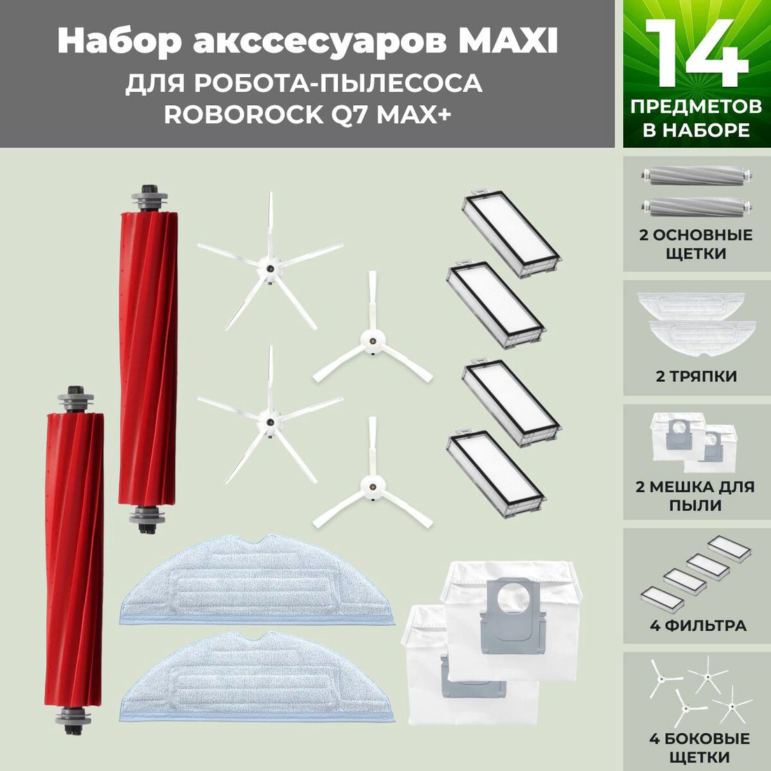 

Набор аксессуаров USBTOP для Roborock Q7 Max+ (белые боковые щетки) 558465