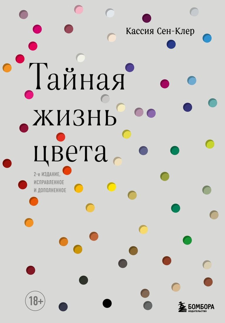 

Книга издательства Эксмо. Тайная жизнь цвета. 2-е издание, исправленное и дополненное (Сен-Клер Кассия)