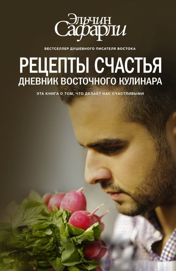 

Книга издательства АСТ. Рецепты счастья. Дневник восточного кулинара (Сафарли Эльчин)
