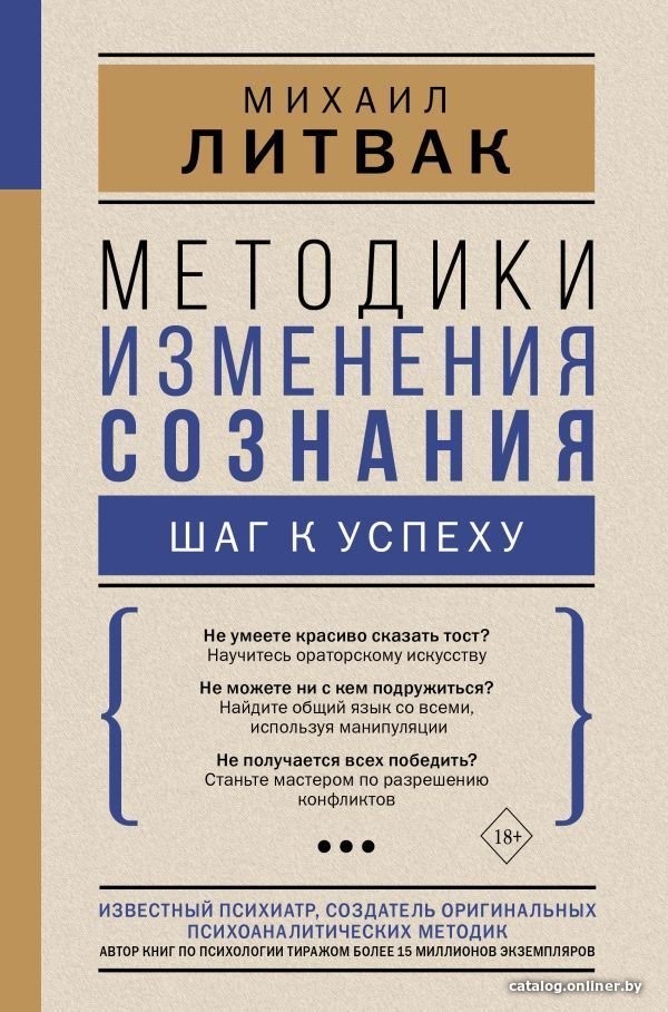 АСТ. Методики изменения сознания: шаг к успеху (Литвак Михаил Ефимович)