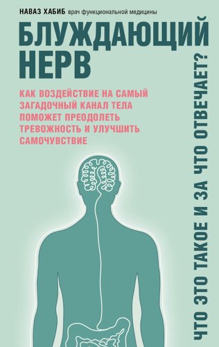 Книга издательства Эксмо. Блуждающий нерв. Что это такое и за что отвечает? (Хабиб Наваз)