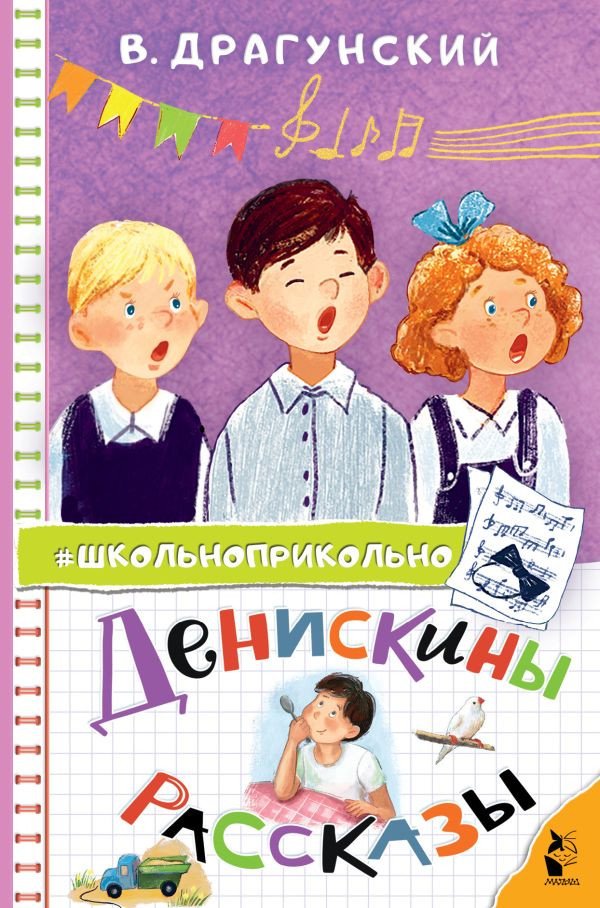 Книга издательства АСТ. Денискины рассказы (Драгунский Виктор)