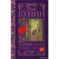 Книга издательства АСТ. Темные аллеи. Рассказы и стихи 978-5-17-115125-6 (Бунин Иван Алексеевич)