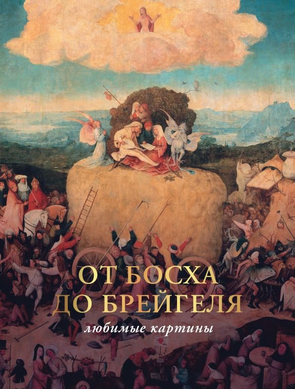 

Книга издательства АСТ. От Босха до Брейгеля: любимые картины c (Волкова П.Д.)