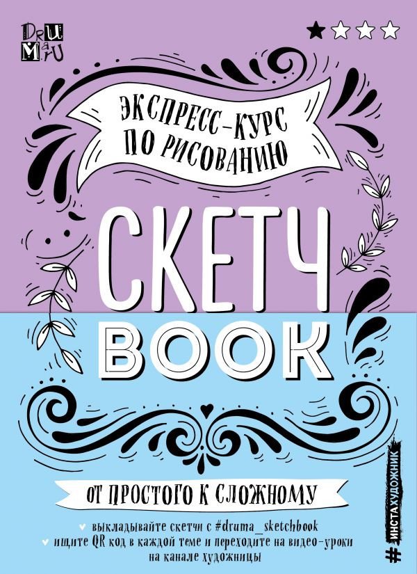 

Книга издательства Эксмо. Скетчбук Экспресс-курс по рисованию (Дрюма Л.А.)