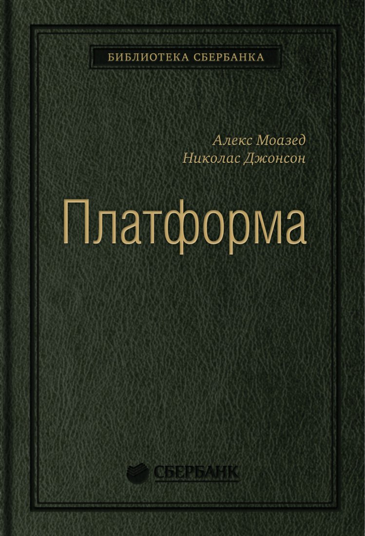 

Книга издательства Альпина Диджитал. Платформа (Моазед А., Джонсон Н.)