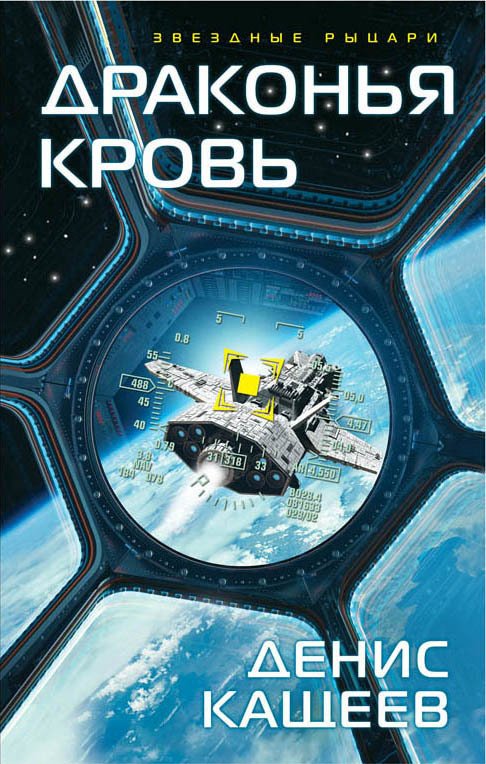 

Книга издательства Эксмо. Драконья кровь (Кащеев Денис Георгиевич)