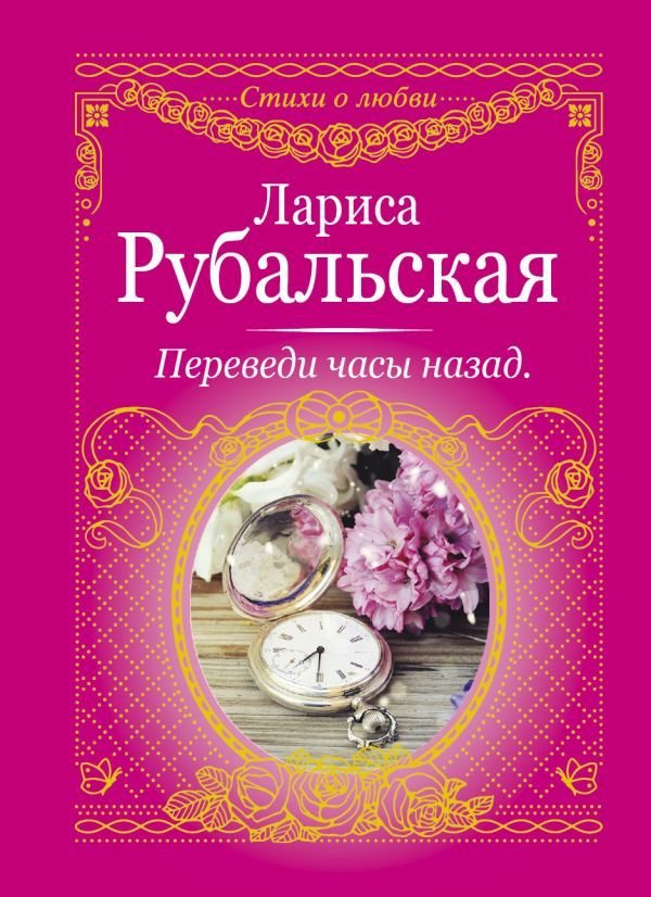 

Книга издательства АСТ. Переведи часы назад (Рубальская Лариса Алексеевна)