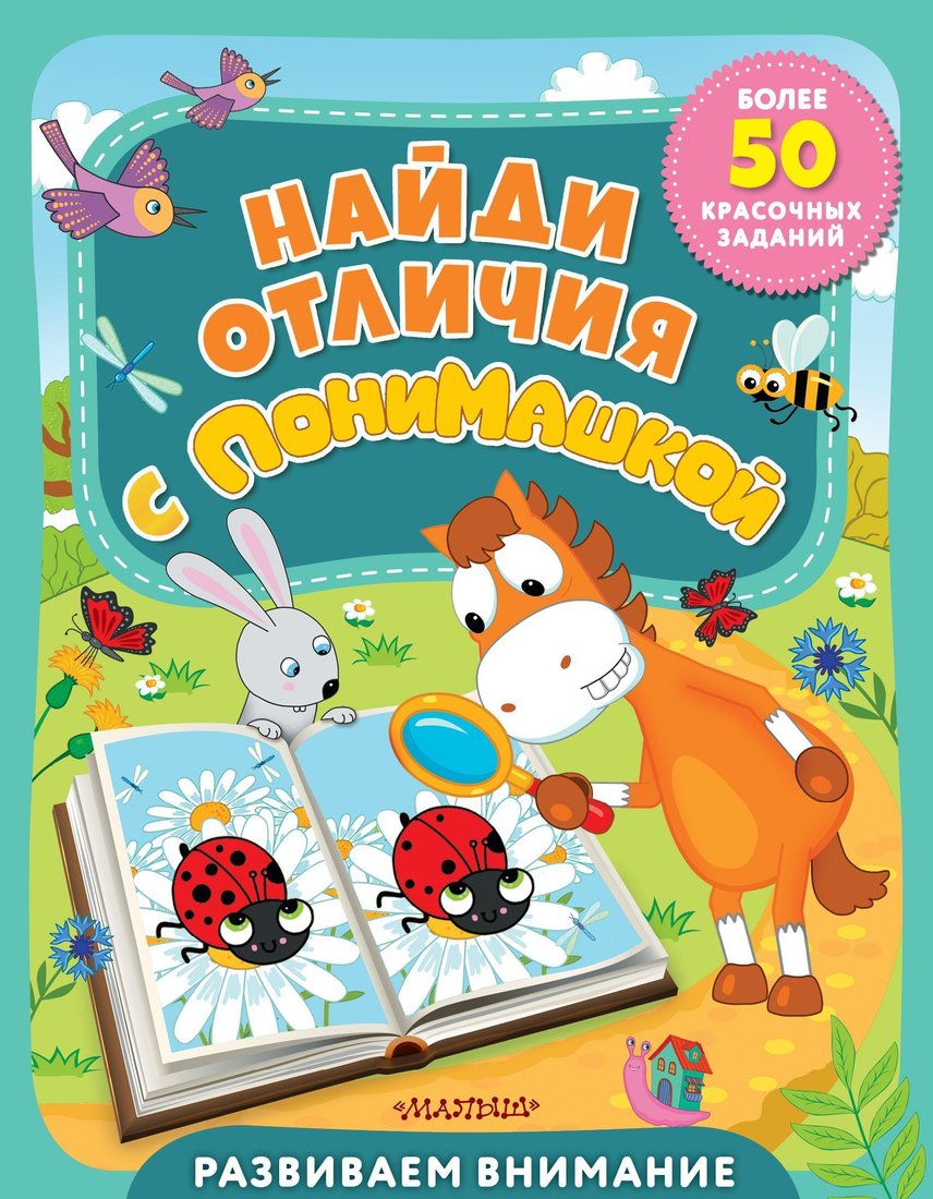 

АСТ. Найди отличия с ПониМашкой